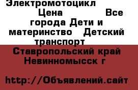 Электромотоцикл XMX-316 (moto) › Цена ­ 11 550 - Все города Дети и материнство » Детский транспорт   . Ставропольский край,Невинномысск г.